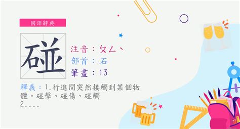 碰氣意思|詞:碰運氣 (注音:ㄆㄥˋ ㄩㄣˋ ˙ㄑㄧ) 